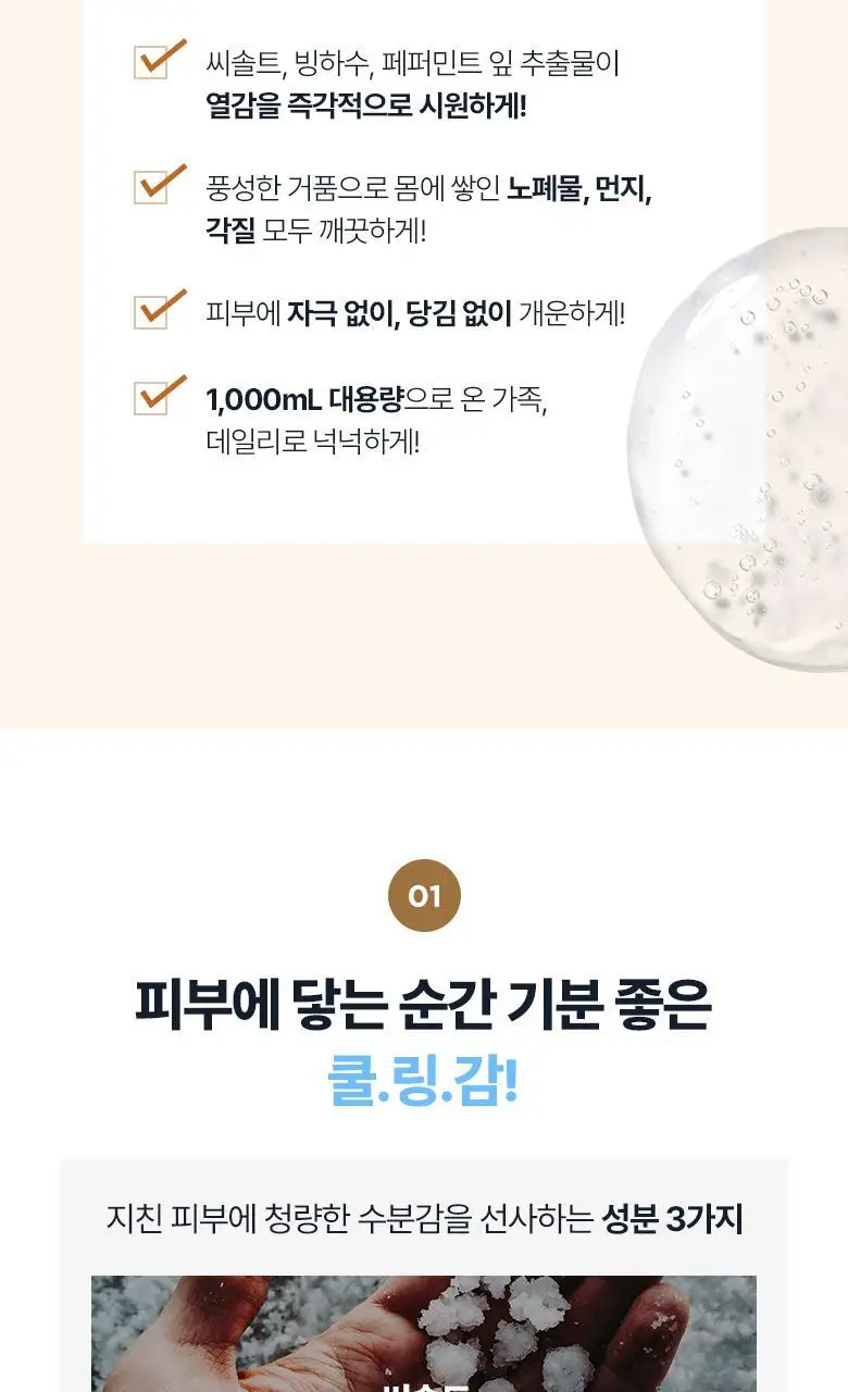 [대용량/NEW]식물나라 씨솔트 쿨링 바디워시 1000mL 상세페이지 3